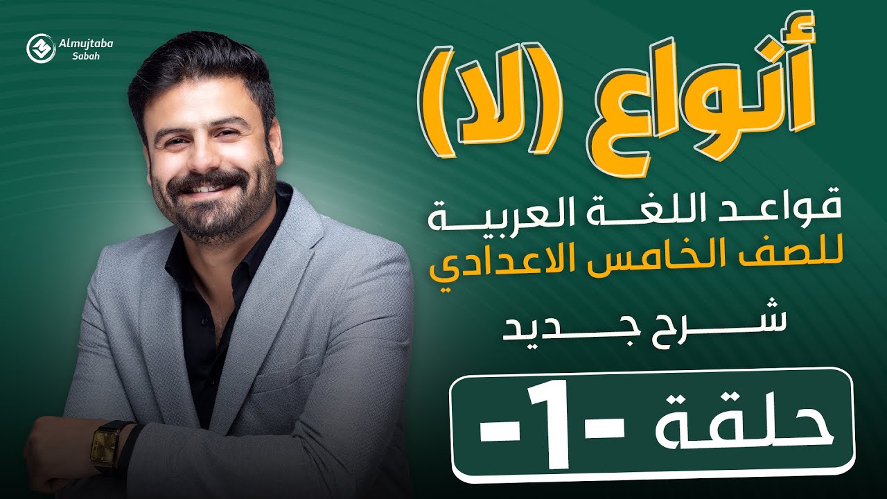 أنواع لا للصف الخامس الاعدادي | حلقة1