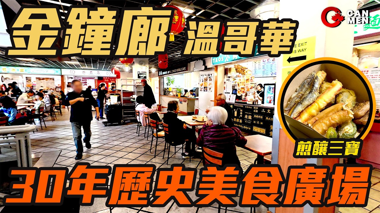 溫哥華金鐘廊 煎釀三寶 30年美食廣場 住加男人