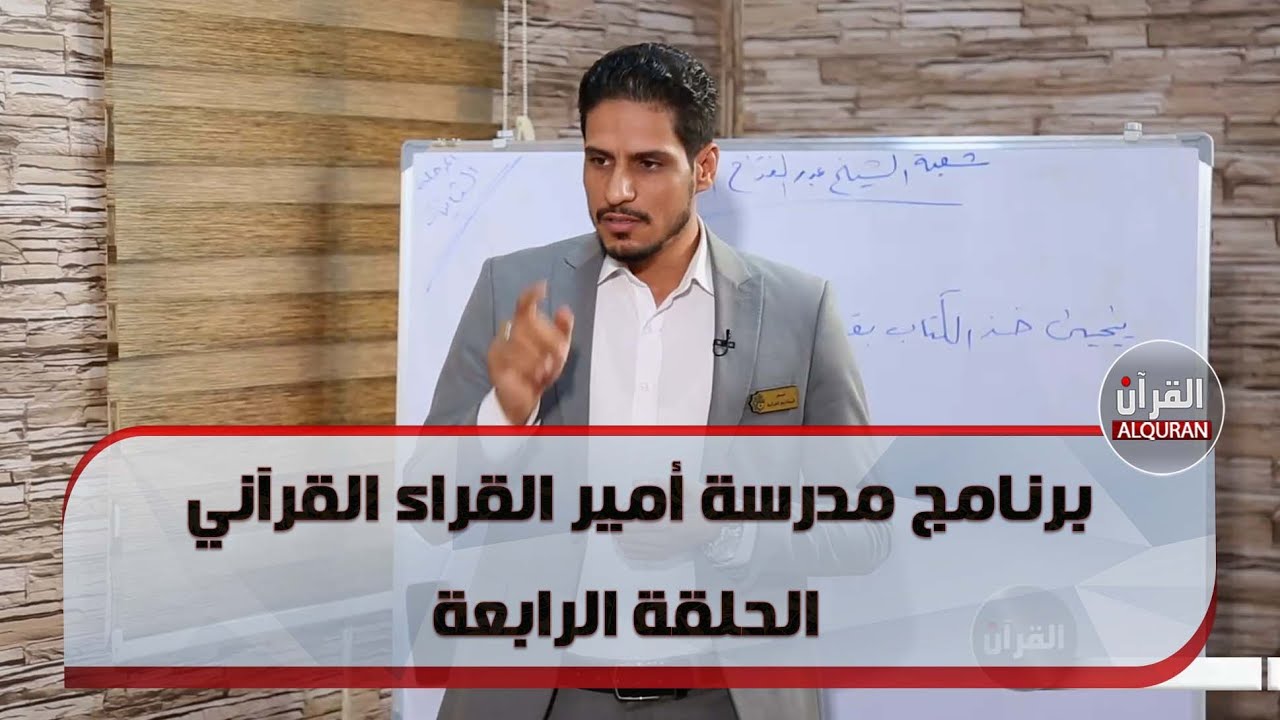 برنامج مدرسة أمير القراء القرآني - الحلقة الرابعة
