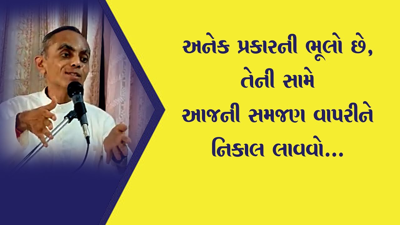 અનેક પ્રકારની ભૂલો છે, તેની સામે આજની સમજણ વાપરીને નિકાલ લાવવો Aptaputra Pulinanandji Satsang