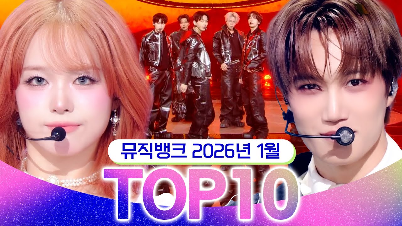 [뮤직뱅크 월간 차트 TOP10] 2026년 1월 인기 무대 모음👍 All Stages at Music Bank of KBS Kpop