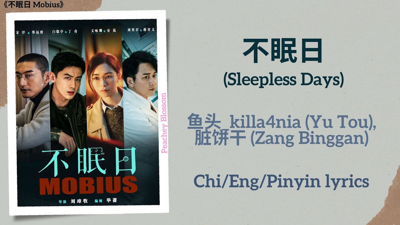 不眠日 (Sleepless Days) - 鱼头 killa4nia (Yu Tou), 脏饼干 (Zang Binggan)《不眠日 Mobius》Chi/Eng/Pinyin lyrics
