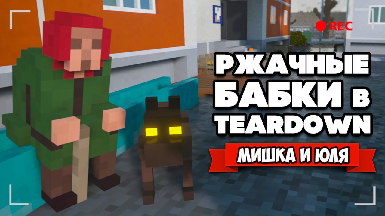 УГАРНАЯ БАБКА в РОССИИ и SCP в Teardown