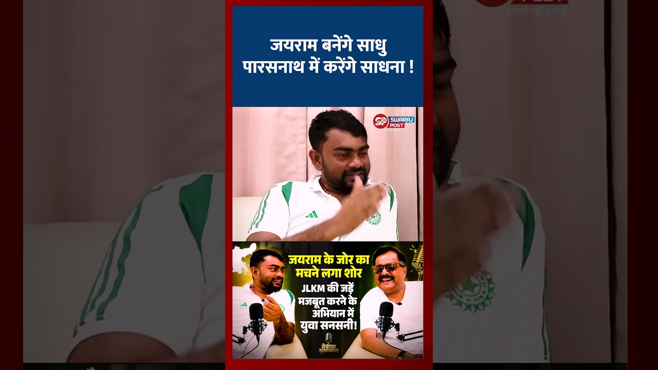 जयराम बनेंगे साधु पारसनाथ में करेंगे साधना !  #swarajpostjharkhand  #bebakkaushalendra