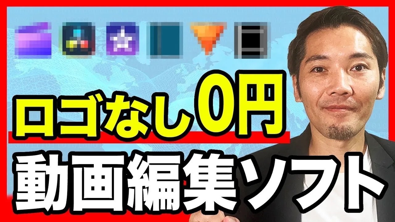 完全無料！ロゴなしで使える動画編集ソフト6選【YouTube】【初心者向け】