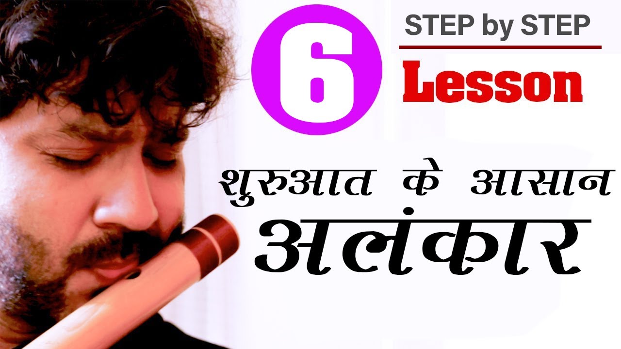 7 शुद्ध स्वरों (बिलावल) का आसान बांसुरी अलंकार | Basic Flute Practice for beginners | Flute Workout