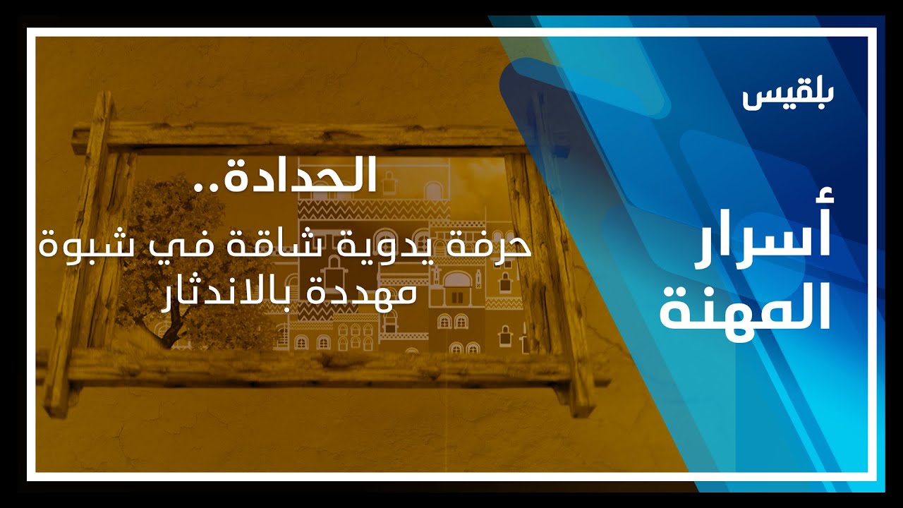 أسرار المهنة | الحدادة.. حرفة يدوية شاقة في شبوة مهددة بالاندثار