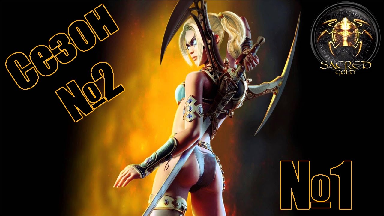 Прохождение Sacred Gold Сезон 2 Серия 1 