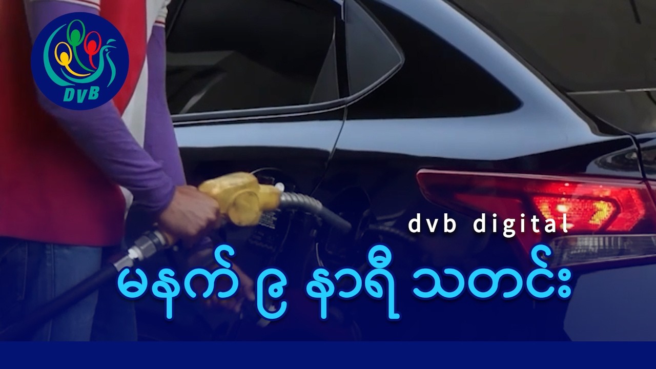 DVB Digital မနက် ၉ နာရီ သတင်း (၃၀ ရက် မတ်လ ၂၀၂၆)