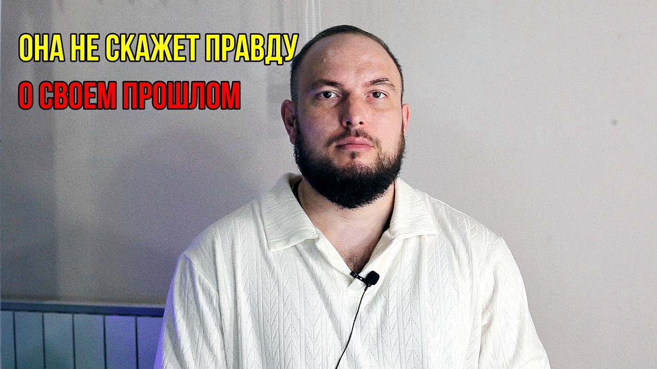Она не скажет правду о своём прошлом