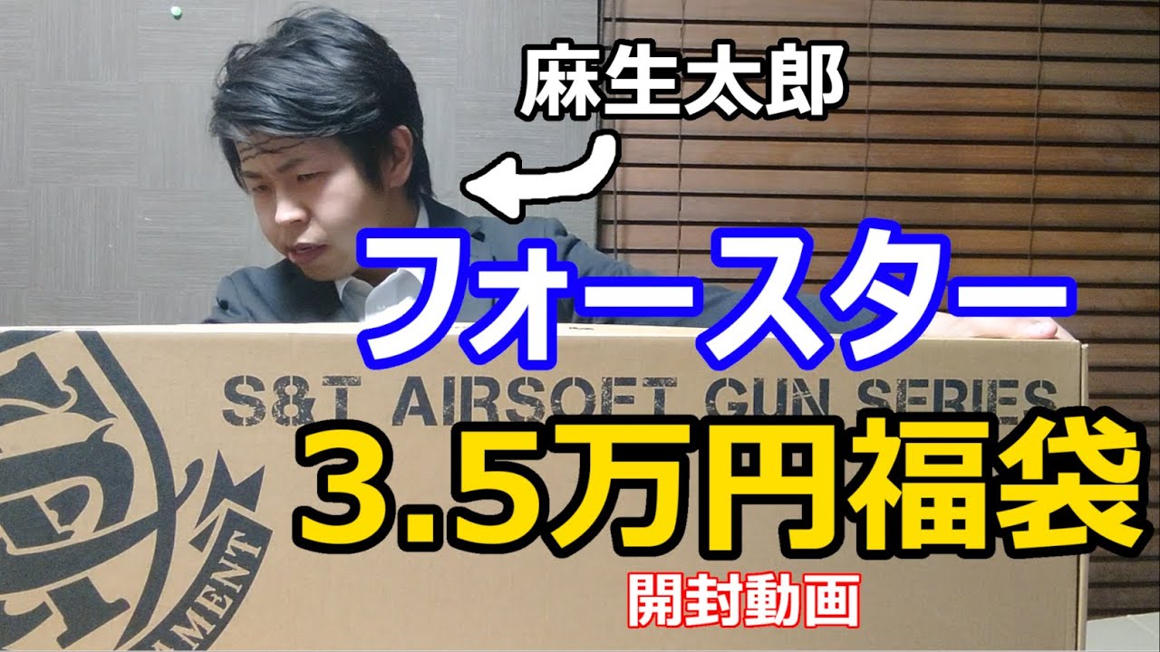 2025年版 フォースターエアガン福袋 スペシャル3.5万円を開封する麻生太郎