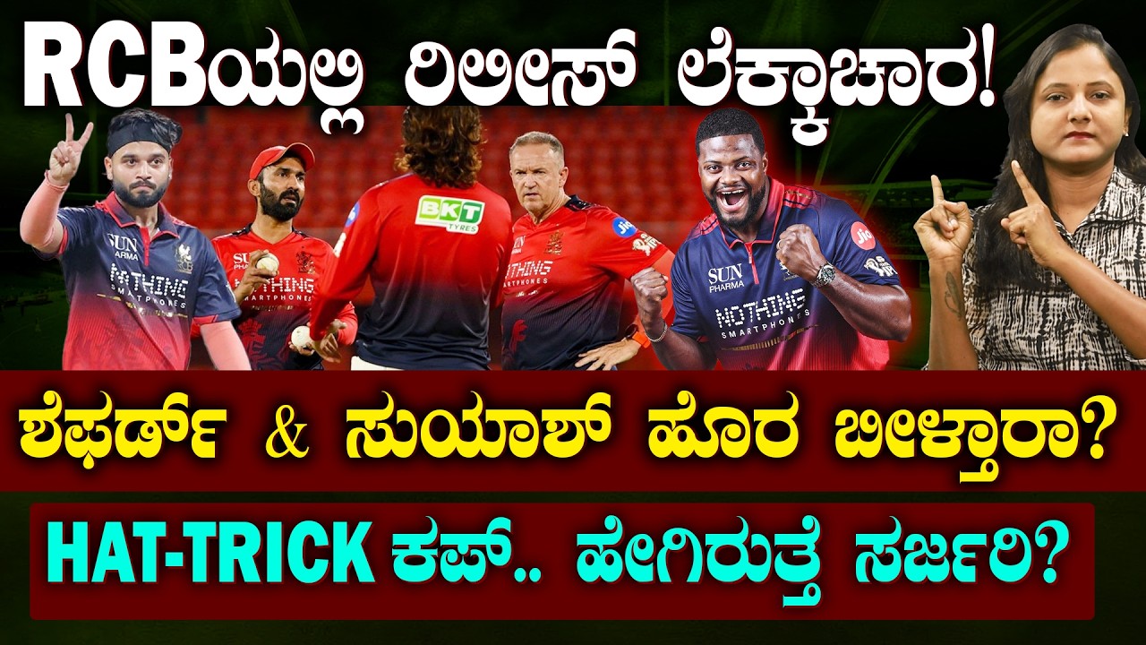 RCB 2027 Released Players List | RCB ರಿಲೀಸ್ ಲಿಸ್ಟ್ ನಲ್ಲಿ ಶೆಫರ್ಡ್ & ಸುಯಾಶ್ | HAT-TRICK ಕಪ್ ಗೆಲ್ತಾರಾ?