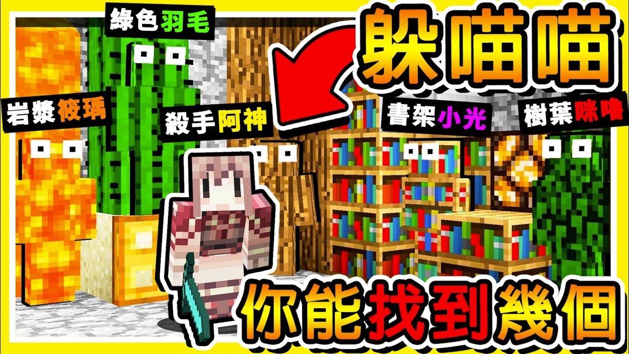 Minecraft 麥塊【作弊躲貓貓】99%的獵人【都能騙過殺手】😂 !! 6位Youtuber【全都躲起來】!! 阿神殺人魔虐殺中 !! 全字幕