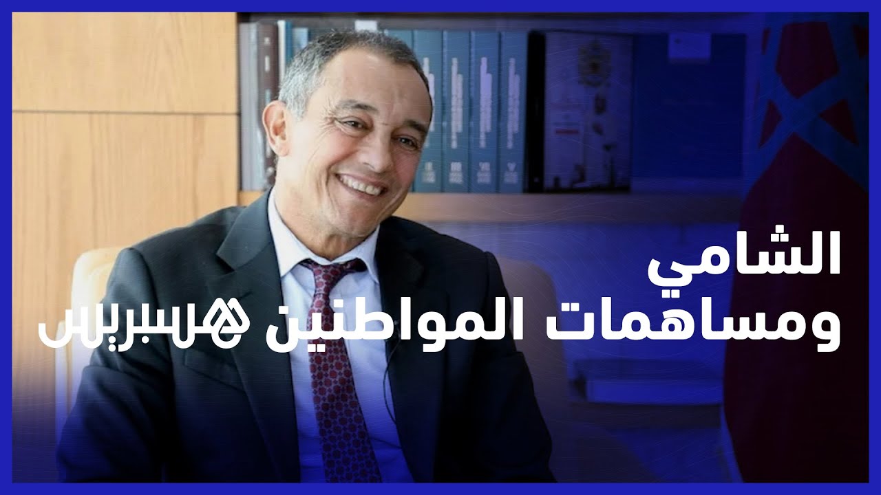 الشامي يرحب بالمواطنين في المجلس الاقتصادي والاجتماعي والبيئي