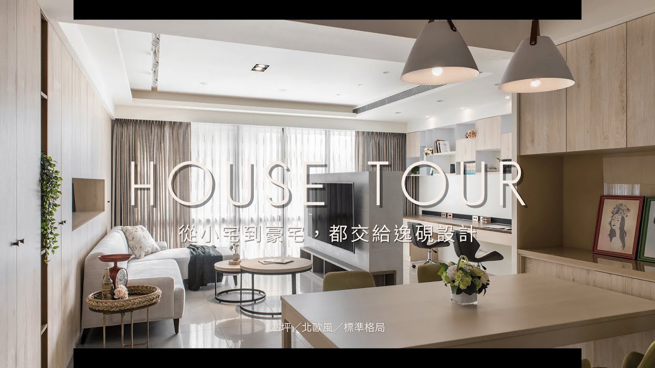 #裝潢開箱【25坪台商夫妻的北歐精緻住宅】開放式大客廳跟電競書桌區要怎麼結合？小孩房這張床很厲害！來看看總監五年前完工的作品 #室內裝修 #北歐風 #桃園室內設計 #桃園裝潢推薦