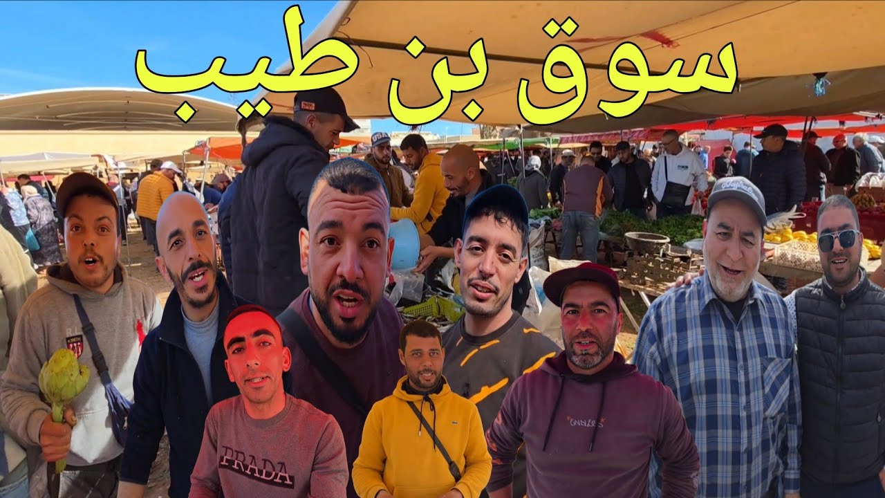 جولة في سوق الأسبوعي بن طيب قبيلة ايث وريش بإقليم الدريوش إرتفاع أثمنة الخضر والفواكه ولأسماك 