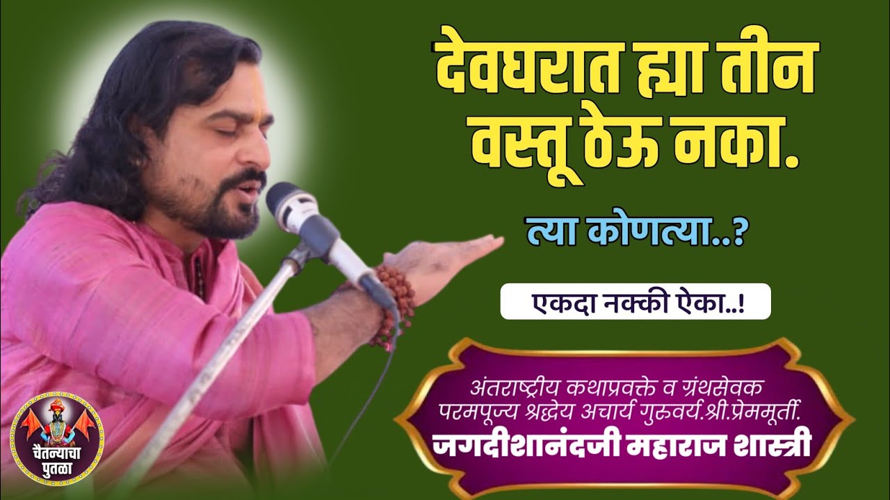 देवघरात ह्या तीन वस्तू कधीच ठेऊ नका पण कोणत्या? श्री.प्रेममूर्ती.जगदीशानंदजी महाराज शास्त्री