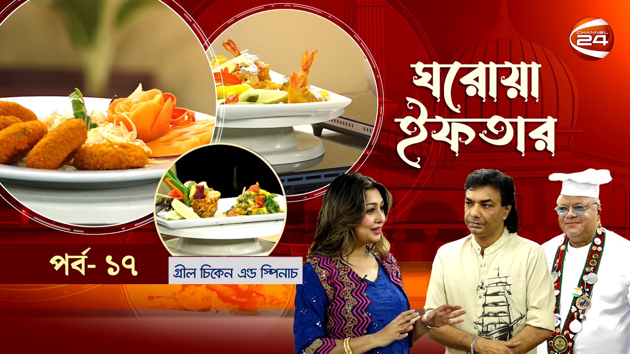 ঘরোয়া ইফতার | Ghorowa Iftar | Ramadan 2026 | EP-17 | খান আসিফুর রহমান আগুন | Channel 24