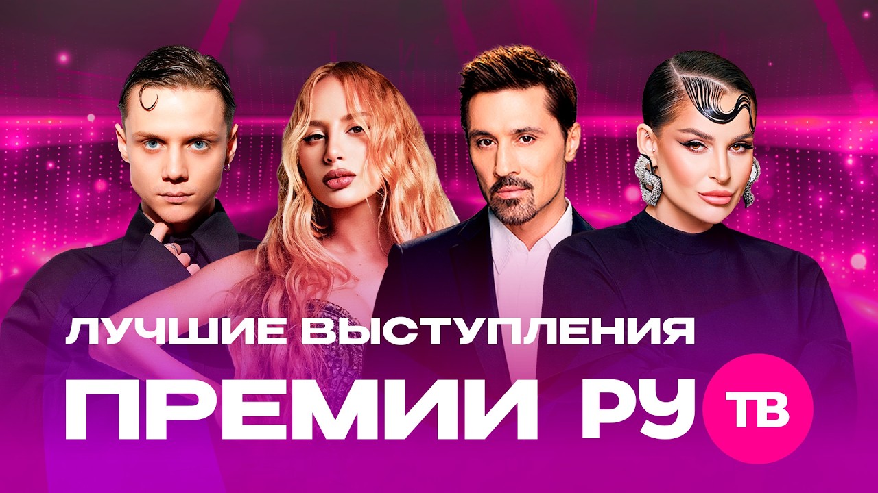 Лучшие выступления ЮБИЛЕЙНОЙ ПРЕМИИ РУ.ТВ 2026 | Zivert, ХАННА, Ваня Дмитриенко, Артур Пирожков
