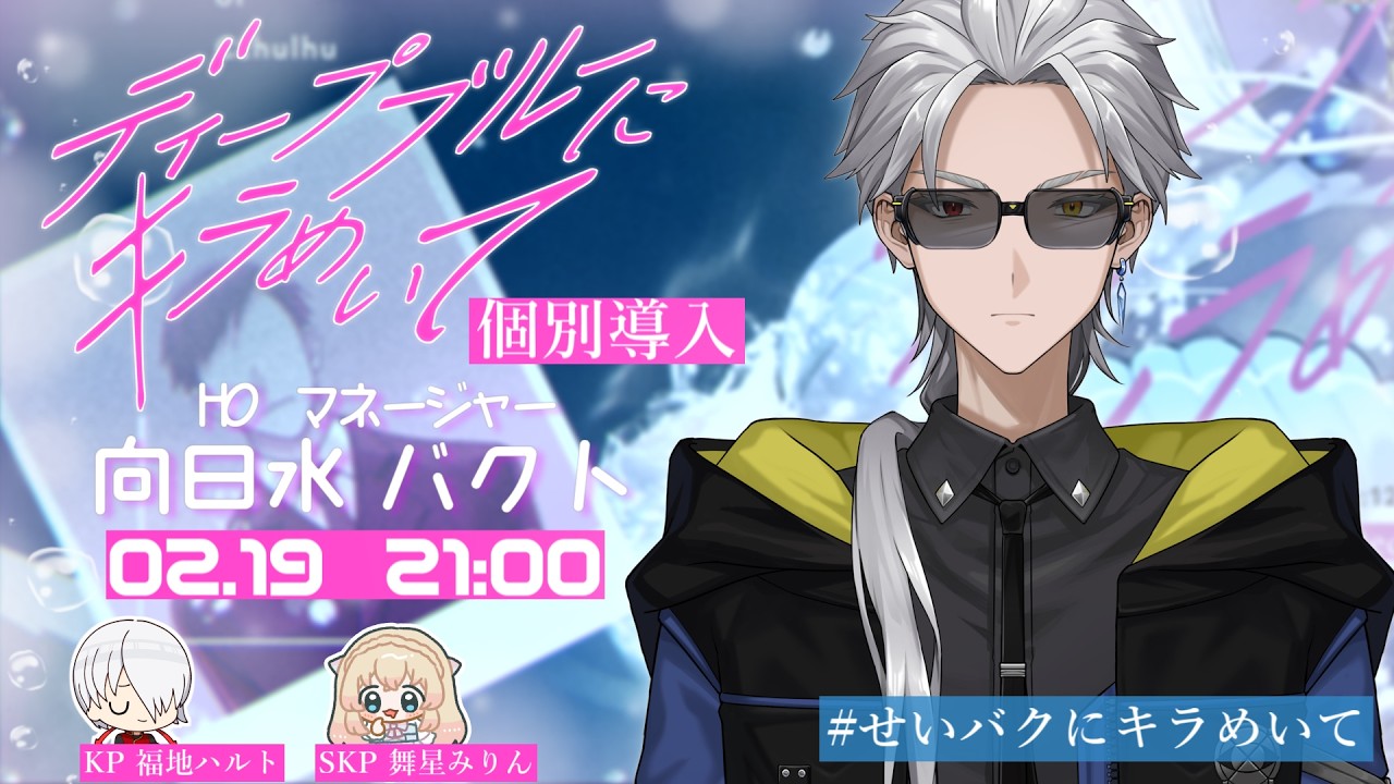 【 #クトゥルフ神話TRPG 】ディープブルーにキラめいて【 #せいバクにキラめいて 】HOマネージャー個別導入
