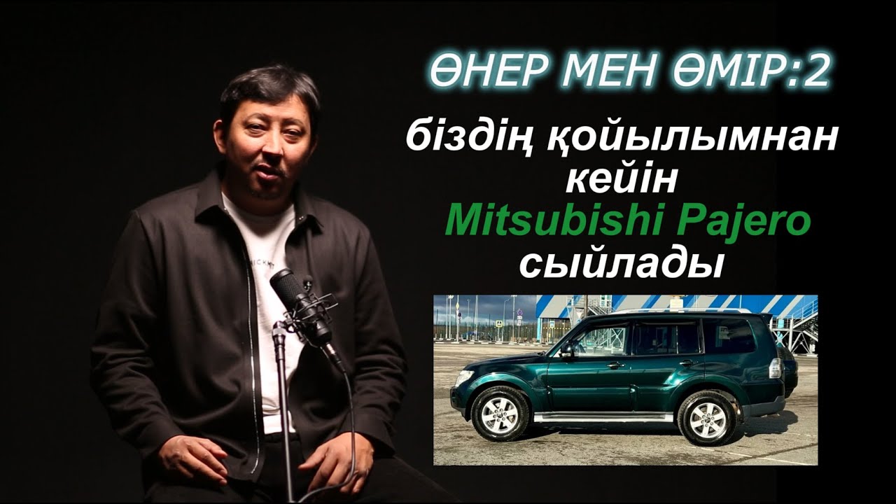 Өнер мен өмір:2  біздің қойылымнан кейін  Mitsubishi Pajero силады