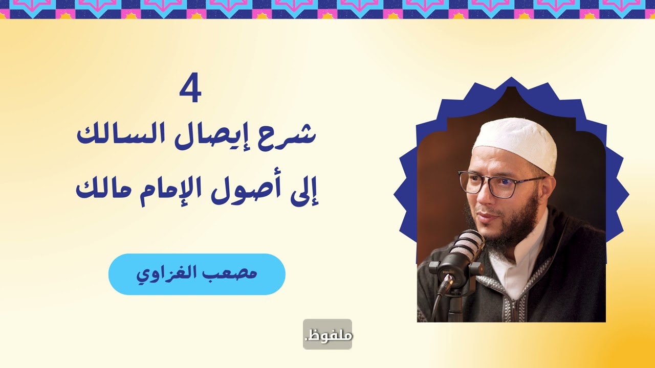 شرح إيصال السالك إلى أصول الإمام مالك - 04 - الشيخ مصعب الغزاوي