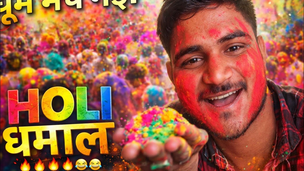 रंग, दोस्त और पागलपन – यही है असली होली! 😎🎉4️⃣ इतना रंग लगा कि पहचानना मुश्किल हो गया! 😂🔥