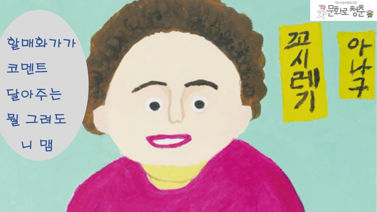 2023 어르신 사회활동지원사업 - 장생포 할매들의 미술대회 (울산남구문화원)
