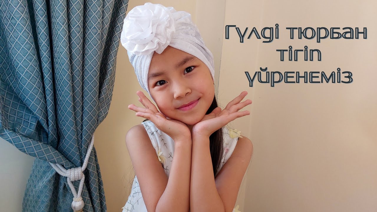 Гүлді тюрбан тігіп үйренеміз / Как сшить тюрбан с цветком  / DIY