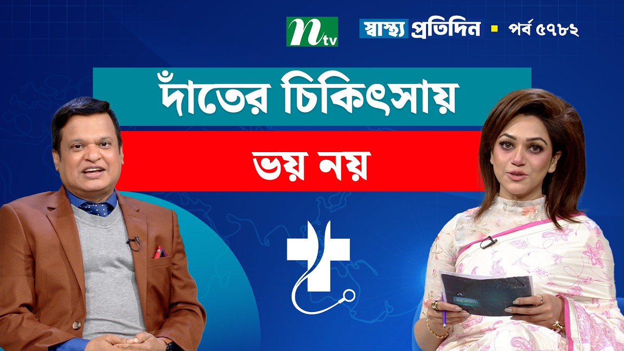 দাঁতের চিকিৎসায় ভয় নয় | EP 5782 | Shastho Protidin | স্বাস্থ্য প্রতিদিন