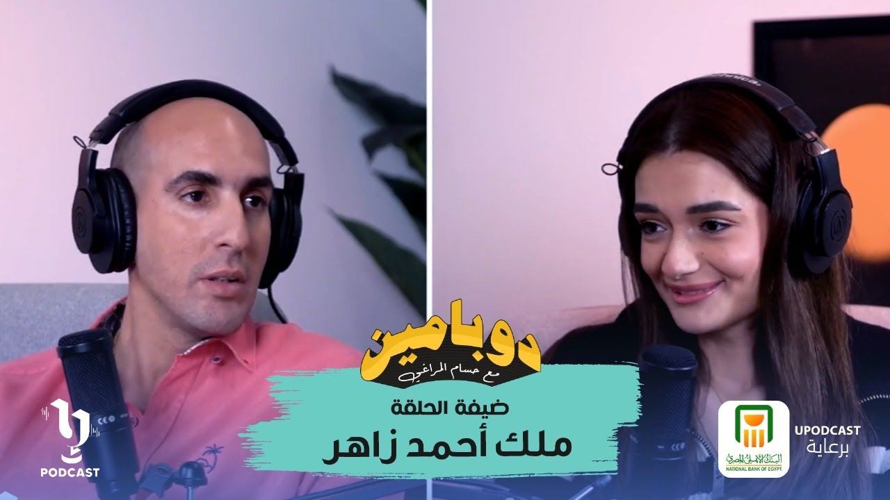دوبامين | حسام المراغي | ملك زاهر | برعاية البنك الأهلي المصري