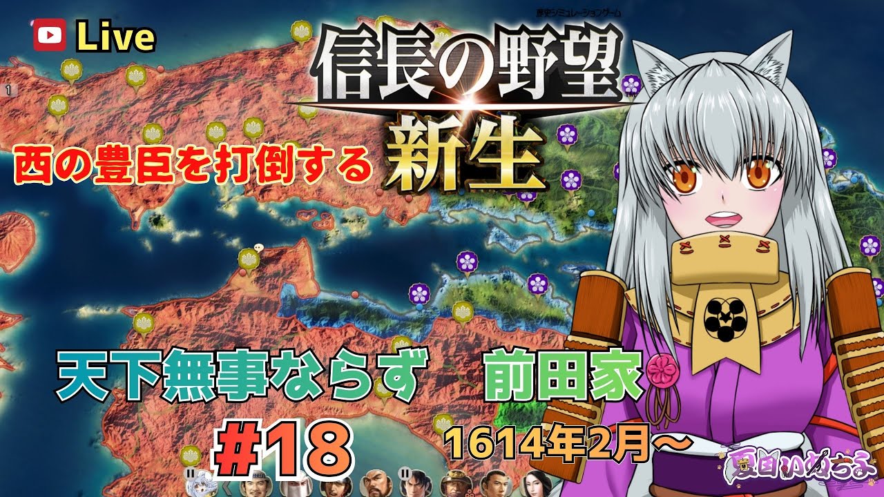 【信長の野望 新生】天下無事ならずの前田家で遊ぶ！ #18 1614年2月～