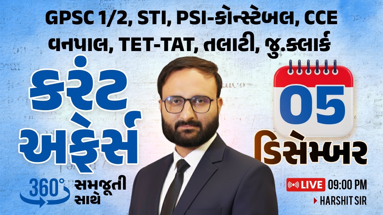 5 December 2025 Current Affairs in Gujarati by icerajkot || Daily current affairs in gujarat
