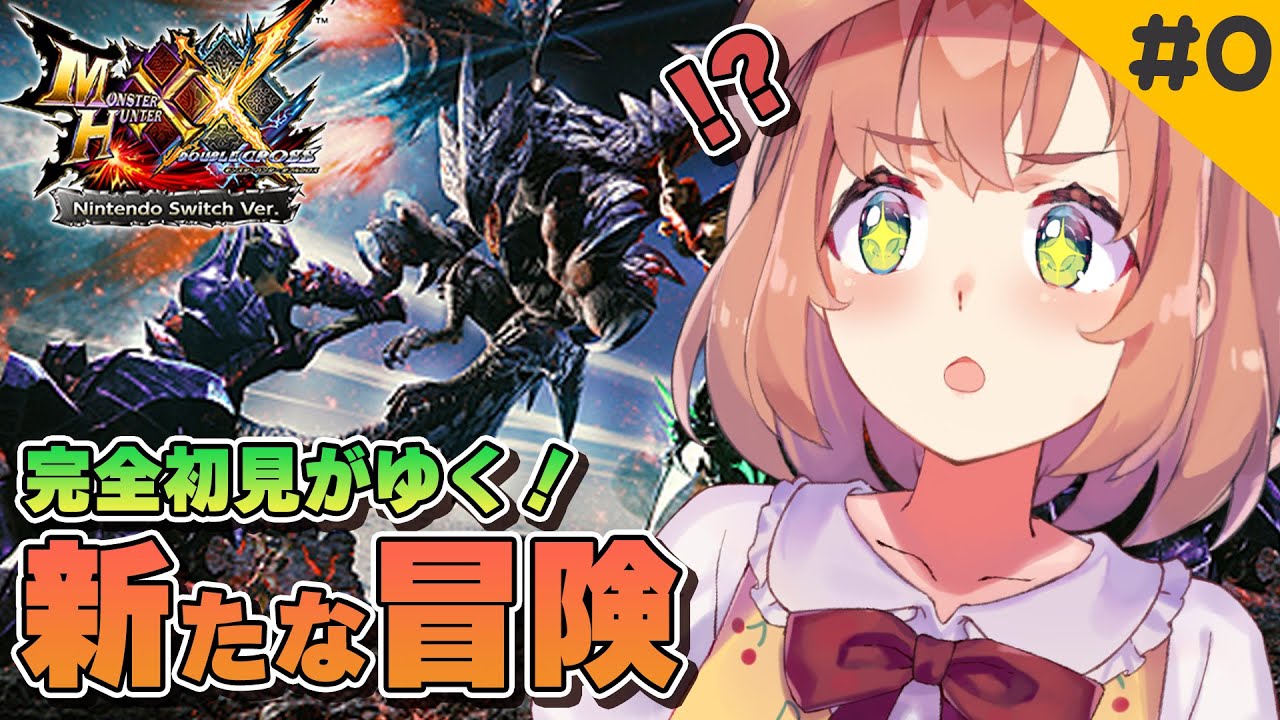 #0【MHXX】はじめてのダブルクロス！新たな冒険するぞー🦕【本間ひまわり/にじさんじ0】