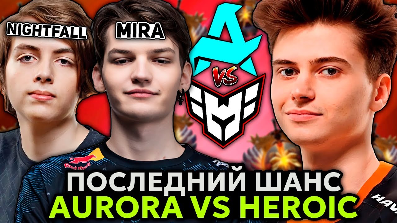ПОСЛЕДНИЙ ШАНС для НАЙТФОЛЛА и МИРЫ! Рамзес смотрит игру АВРОРЫ / Ramzes комментит Aurora vs Heroic