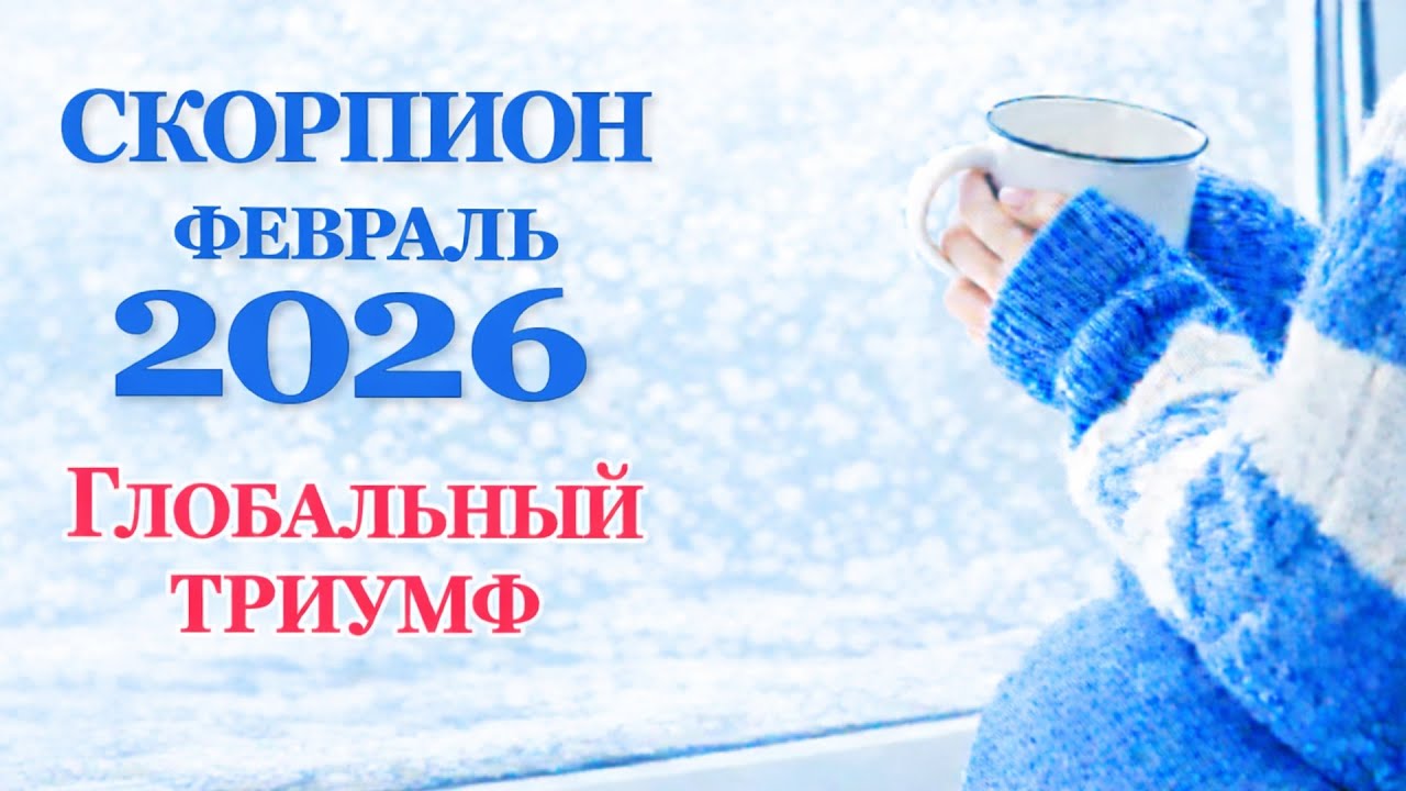СКОРПИОН ♏ ТАРО ПРОГНОЗ ФЕВРАЛЬ 2026 | SCORPIO TAROT FEBRUARY 2026. Твоя новая реальность! 🦂✨