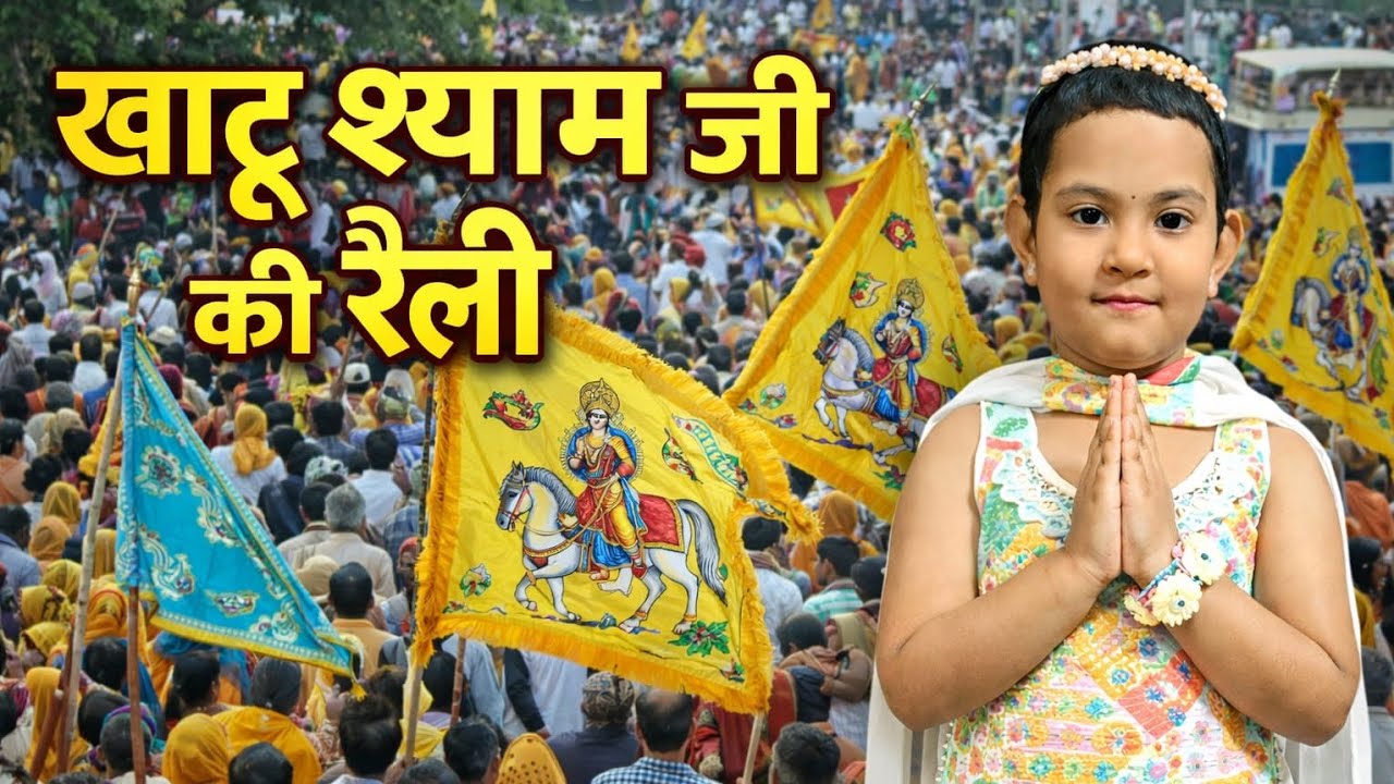 🚩 Khatu Shyam Ji Ki Bhavya Rally 🙏 | Jai Shree ShyamKhatu Shyam Ji Ki Shobha Yatra 2026 |  Live