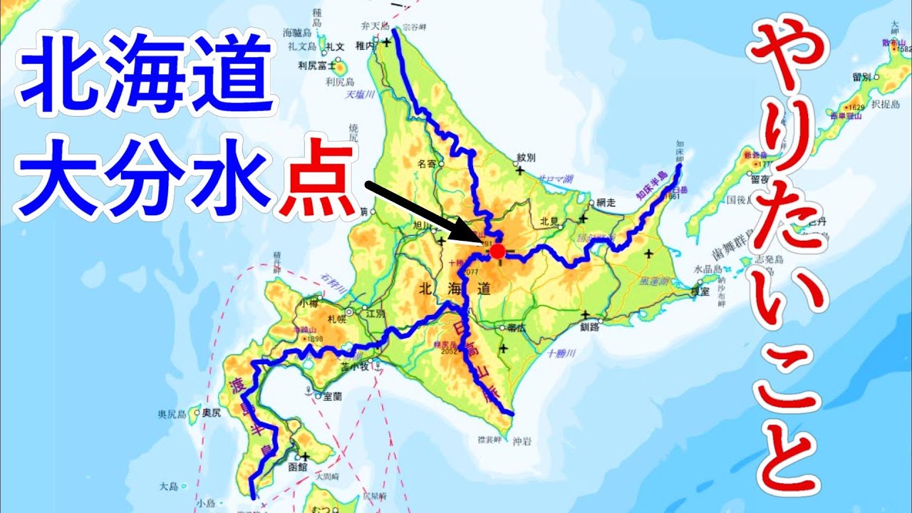 一滴の水が３海をひたむきに目指す旅の出発点でやりたいこと. 北海道大分水点. 北見市、上川町、上士幌町.  33‐2023. 秘境. 三国峠.