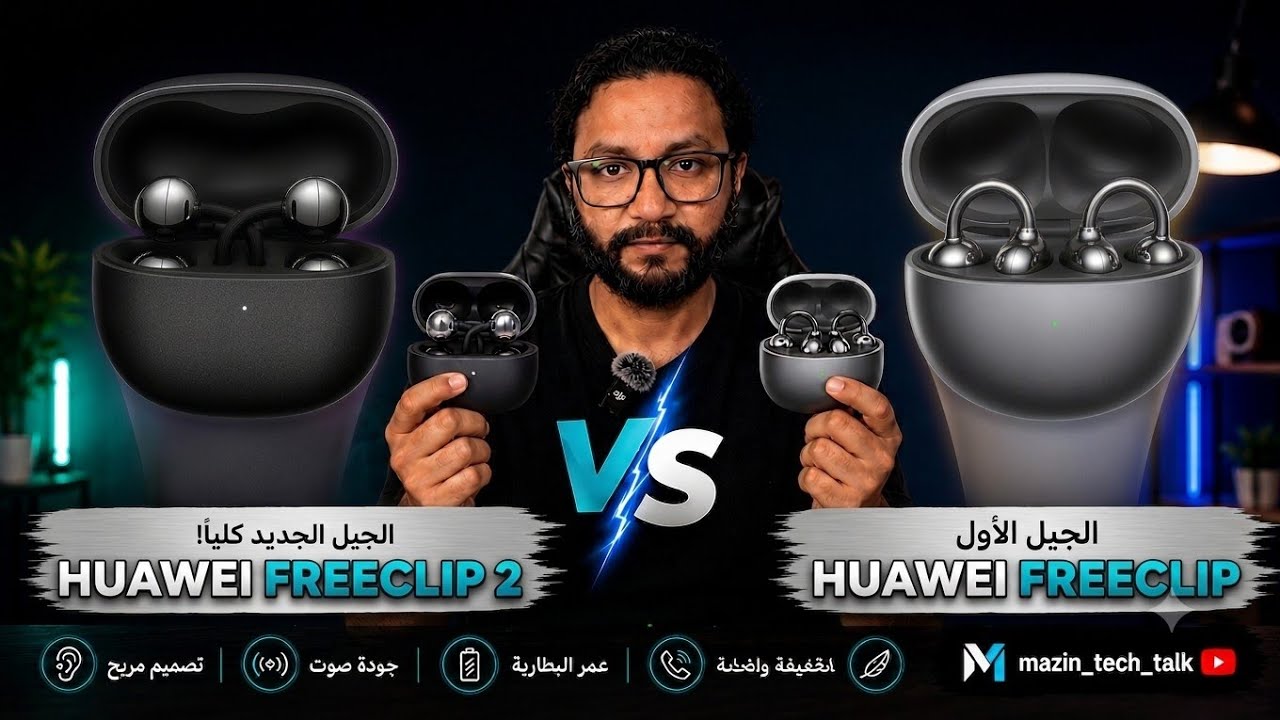 لا تشترِ هواوي FreeClip 2 قبل مشاهدة هذا الفيديو! (مقارنة بالجيل الأول) الجزء الثاني