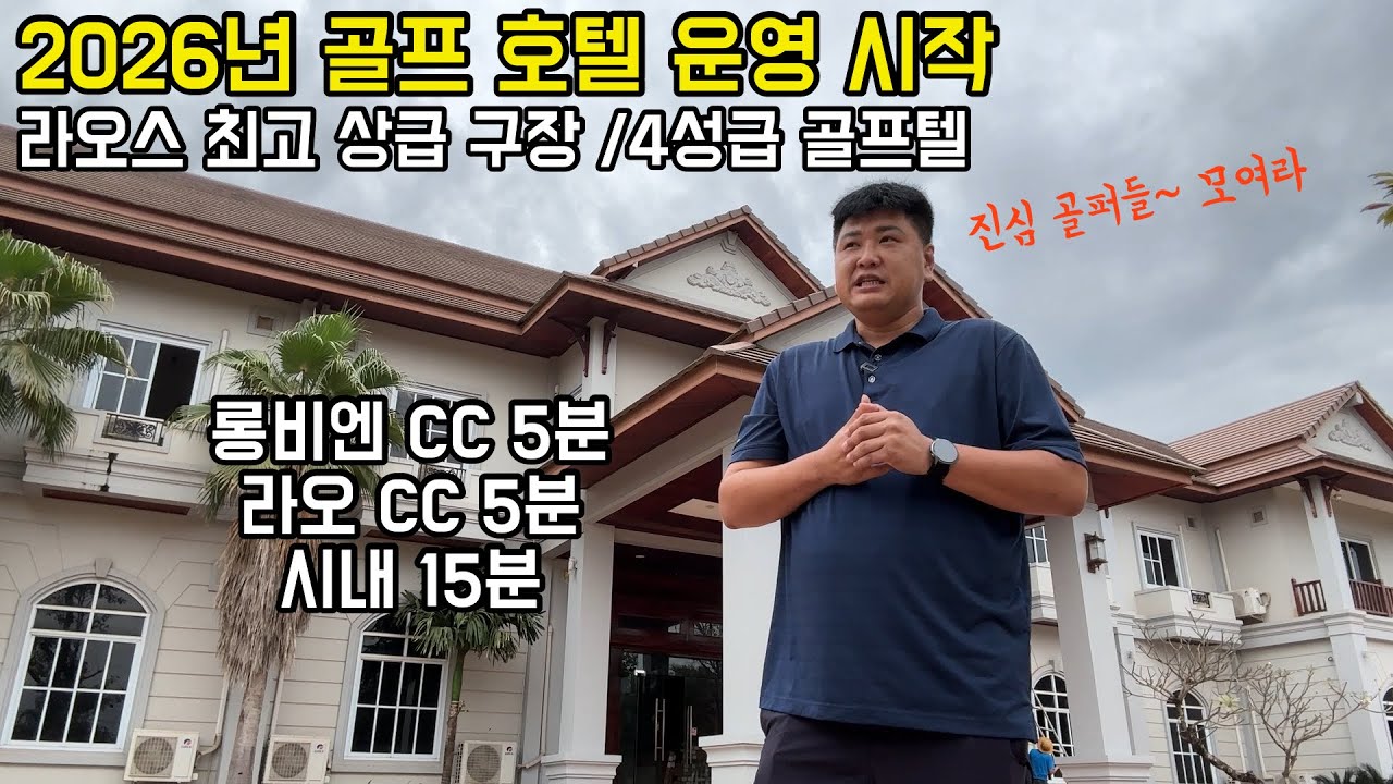 최초 라오스요정 조인골프 4성급 리조트 공사
