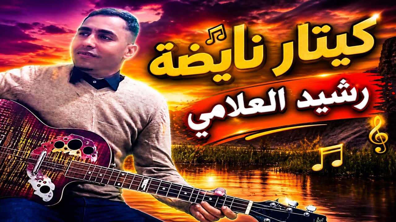 Rachid El alami رشيد العلامي قصارة امالوا خنيفرة رائعة