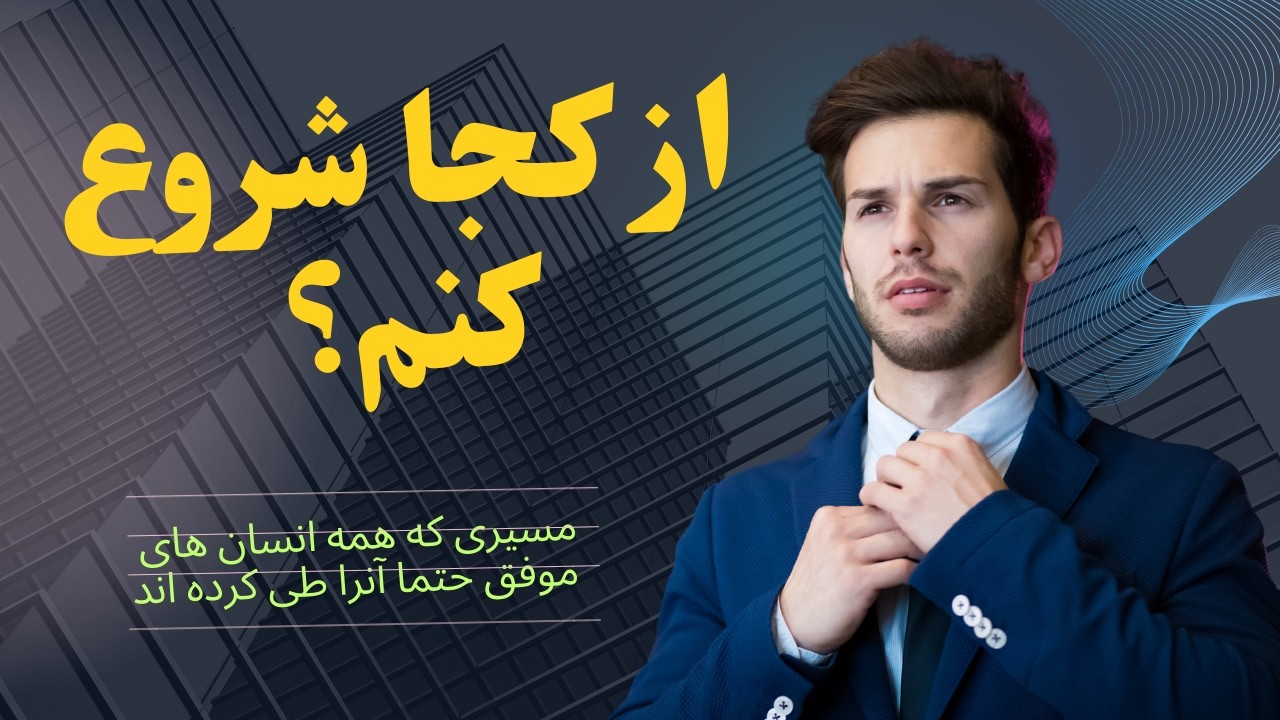 از سردرگمی تا ساختن آینده -  نقشه کامل برای ساخت زندگی ایده آل