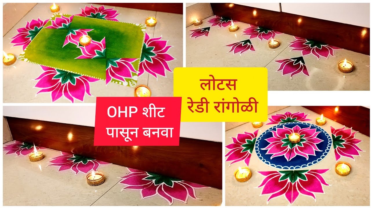 छोट्या छोट्या टिप्स ट्रिक्स सहित आपण रेडी रांगोळी कशी तयार करायची नक्की पहा | 🪷 Lotus Ready Rangoli 