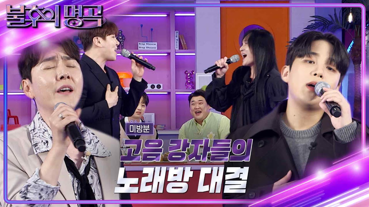 [미방분] 고음 강자들의 노래방 대결! [불후의 명곡2 전설을 노래하다/Immortal Songs 2] | KBS 230513 방송