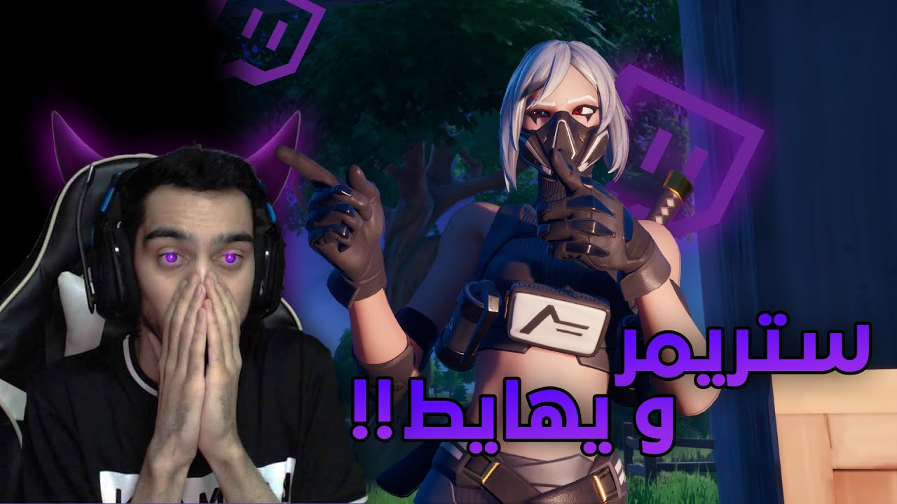 تحديت الستريمرز في بثوثهم وقابلت واحد مهايطي في فورت نايت 😱 | Fortnite