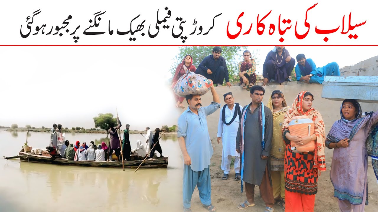 Flood in pakistan | Ramzi,Noori, Bilo ,Bhootna,Shoki, Sanam, Falak Sher,Funny Video  Rachnavi Tv