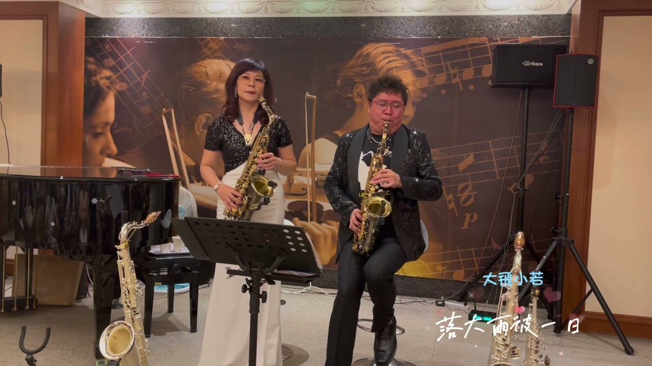 落大雨彼一日(あん時ゃどしゃ降り)大飛小若Alto saxophone cover 李鵬飛老師ft.凱若Carol薩克斯風演奏會（鄭日清）@飛博音樂藝術中心