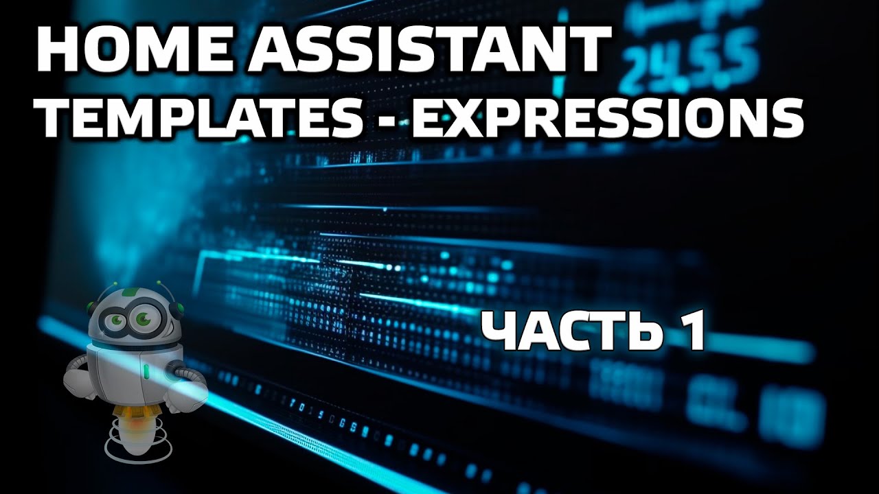 Практика Home Assistant. Разбираемся с шаблонами, часть 1. Templates - expressions