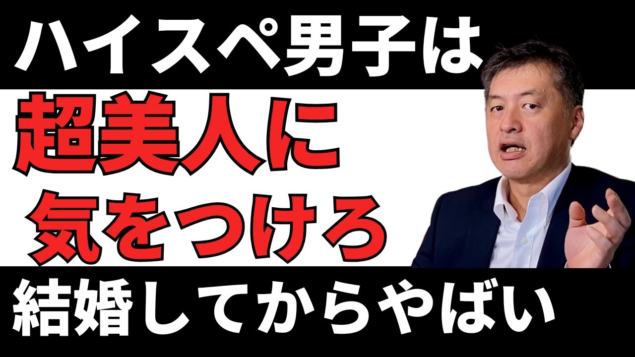 ハイスペックな男子は超美人に気をつけて！その理由について弁護士が解説