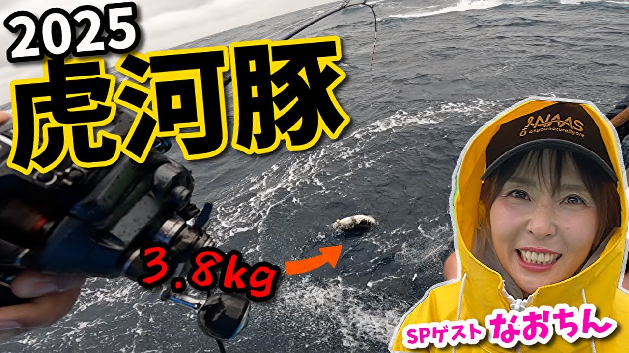 なおちんと行くデカトラ釣り2025！！